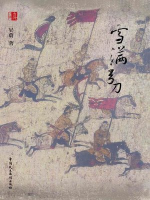 cover image of 雪满弓刀